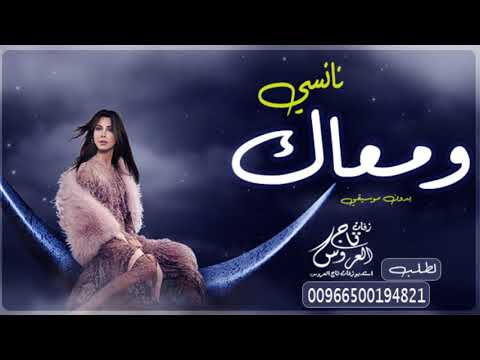 ومعاك نانسي عجرم بدون موسيقي سحب مميز 