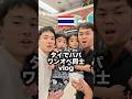 マジ限界💦タイでパパワンオペ同士vlog🇹🇭