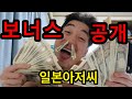 (수익창출❌)일본아저씨의 보너스를 공개합니다‼️くそゴミじじいのボーナスを公開します！