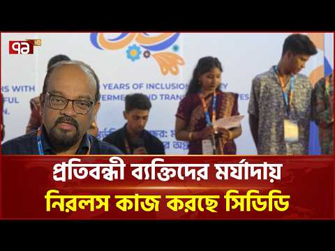 সিডিডির ৩ দশকের মাইলফলক, বদলে যাচ্ছে অনেক জীবন | Disability Rights | CDD | Ekattor TV