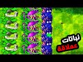 جربت اغرب الخلطات في هذا المود حرفيا نباتات غريبه Plants Vs Zombies Fusion 