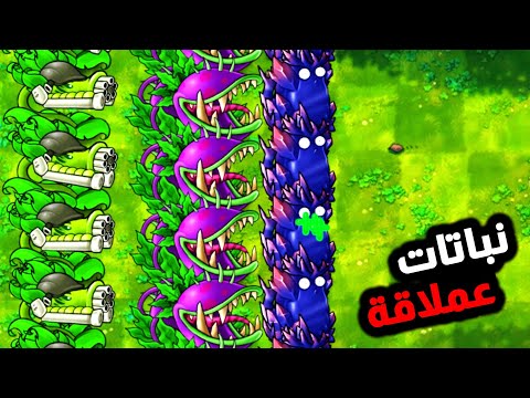 جربت اغرب الخلطات في هذا المود حرفيا نباتات غريبه Plants Vs Zombies Fusion 