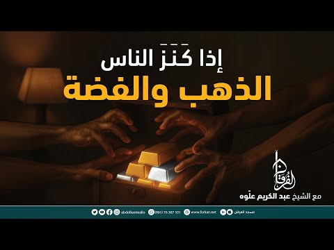 إذا ك ن ز الناس الذهب والفضة خطبة الجمعة الشيخ عبد الكريم عل وه مسجد الفرقان