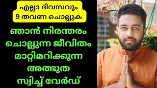 Celebrity അത്ഭുതങ്ങൾ സൃഷ്ടിക്കാൻ | Miracle Switchword that changed my life #switchwords Net Worth