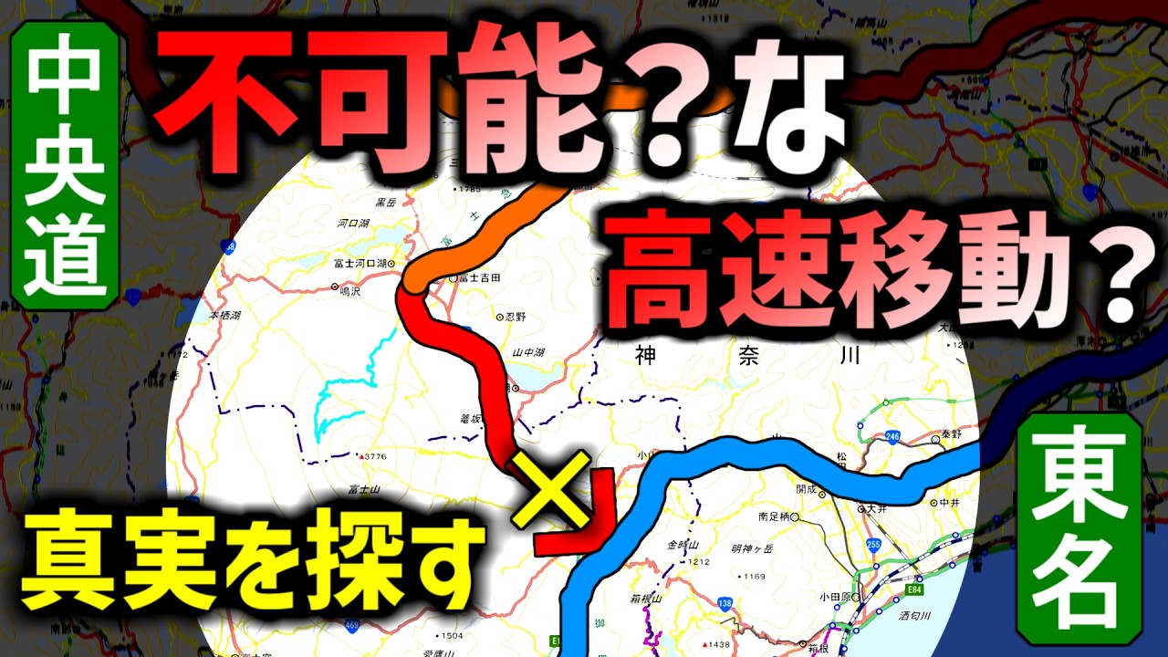 【中央道】どうして途中で力尽きる？分断、東名への道。東富士五湖道路の謎