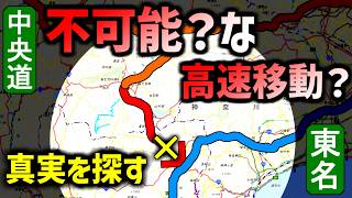 【中央道】どうして途中で力尽きる？分断、東名への道。東富士五湖道路の謎