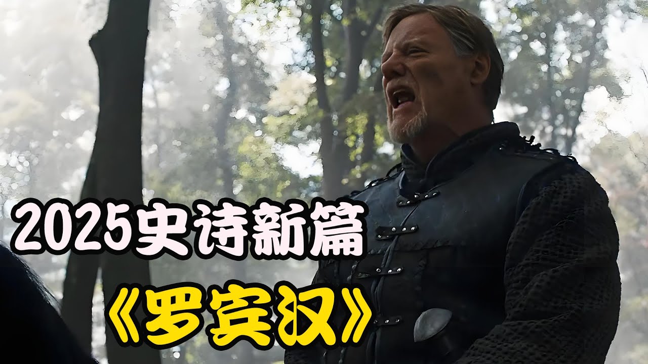 撒克逊平民的抗争史，从洛克斯利到丛林领袖，铸就民间英雄的崛起之路，2025最新美剧 罗宾汉 