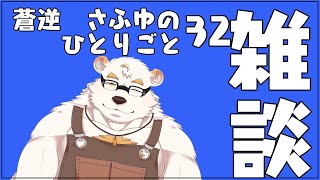 さふゆのひとりごと32[雑談定期配信]