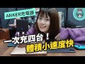 45W 快充充電器『 ANKER PowerPort Atom III Slim 』 開箱！一次能充四台裝置 隨身攜帶超方便