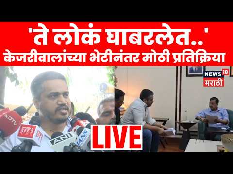 Delhi Rohit Pawar LIVE | अरविंद केजरीवाल यांच्या भेटीनंतर रोहित पवारांची मोठी प्रतिक्रिया