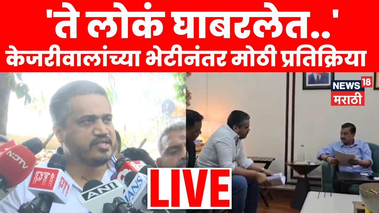 Delhi Rohit Pawar LIVE | अरविंद केजरीवाल यांच्या भेटीनंतर रोहित पवारांची मोठी प्रतिक्रिया
