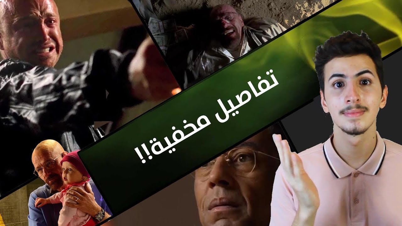 10 تفاصيل ما لاحظتها في التحفة breaking bad