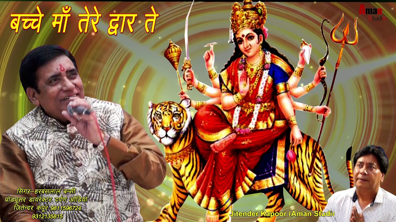 BACHE MA TERE DWAR TE | बच्चे माँ तेरे द्वार ते | Harbans Lal Bansi | Mata Ki Bhente | Ambe Bhakti