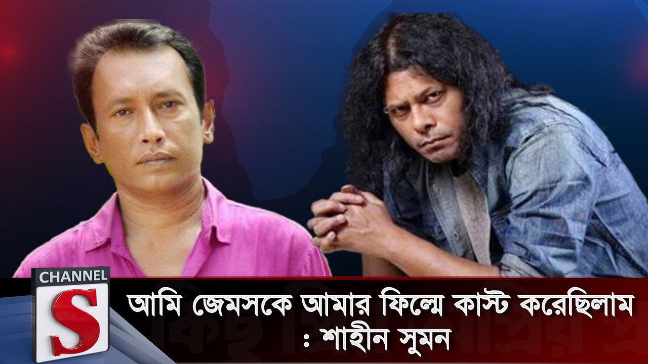 আমি জেমসকে আমার ফিল্মে কাস্ট করেছিলাম