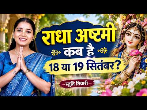 Radha Ashtami Kab Hai 2026 । राधा अष्टमी कब है । Radha Ashtami 2026 ।Radha Ashtami Vrat Kab Hai