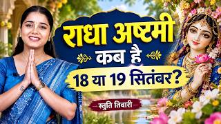 Radha Ashtami Kab Hai 2026 । राधा अष्टमी कब है । Radha Ashtami 2026 ।Radha Ashtami Vrat Kab Hai