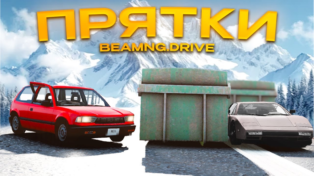 ПРЯТКИ с ПОДПИСЧИКАМИ в BEAMNG.DRIVE! Очень Потно..! (BeamNgDrive)