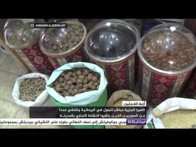 قصص إنشاء لاجئين سوريين لأنشطة تجارية واقتصادية في مدينة الريحانية التركية