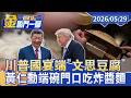 川普國宴端「文思豆腐」 髮絲刀工 水中綻放如菊花【#金臨門一腳 看財經】20260529 #TVBS財經 #川普 #文思豆腐 #淮揚名菜
