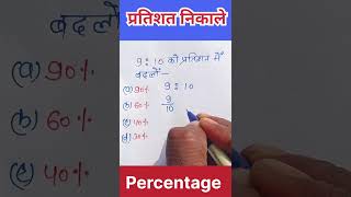 अनुपात को प्रतिशत में बदलना सीखें #viralshorts #trending #SSC #viral #shorts #ssccgl #maths