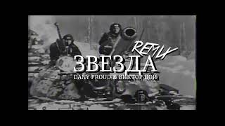 Виктор Цой - Звезда по имени солнце (Dany Proud Remix), #retro #retromusic #remix #russia