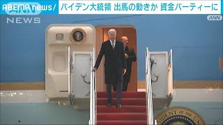 バイデン氏、大統領選へ出馬の動きか　民主党の政治資金パーティーに出席(2023年2月1日)