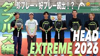 【HEAD】珍プレー・好プレー続出！？『EXTREME 2026』ダブルス実践インプレ！！