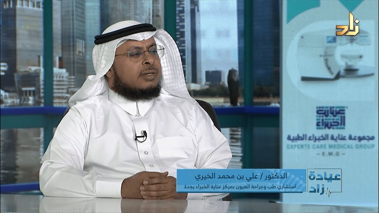 الماء الأبيض .. مفاهيم خاطئة || عيادة زاد || د. علي بن محمد الخيري || تقديم : د. وليد عبدالرب حافظ