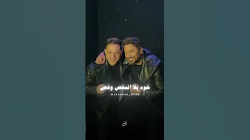 تامر حسني رضا البحراوي يا معانا يا مش معانا ملناش ف النص نص اكسبلور دويتو 
