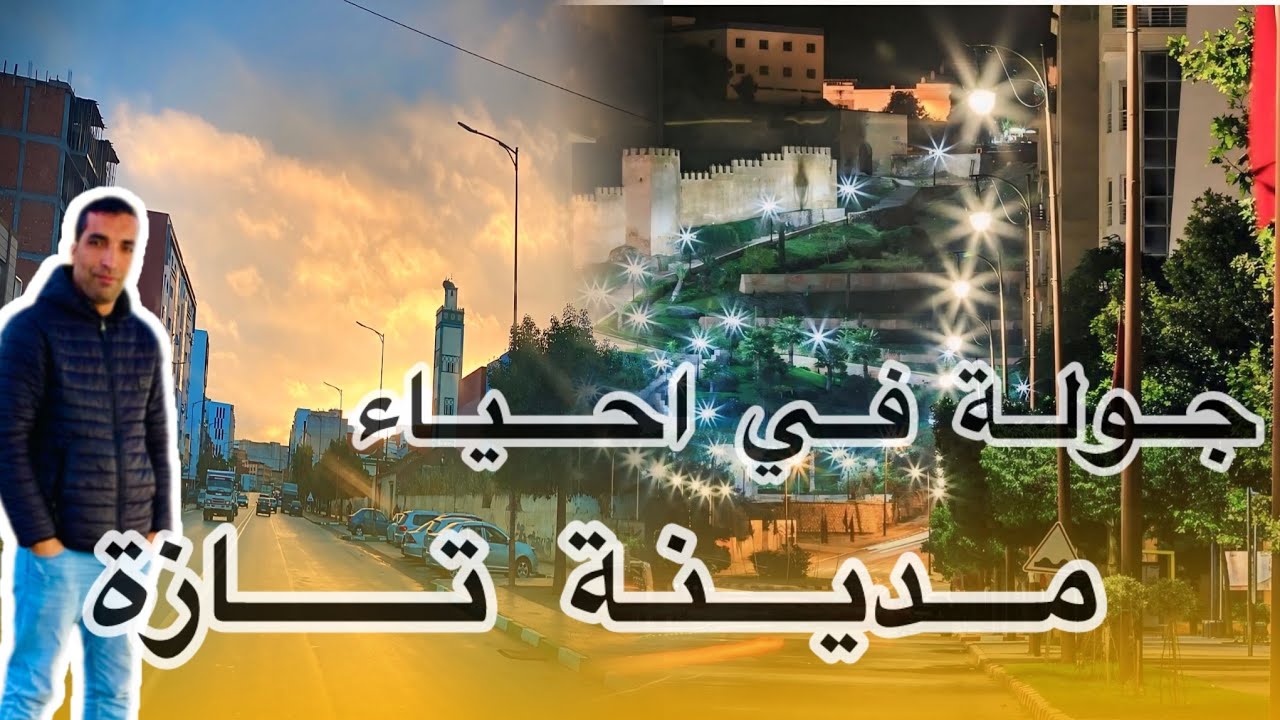 جولة في شوارع المدينة تازة TAZA MOROCCO