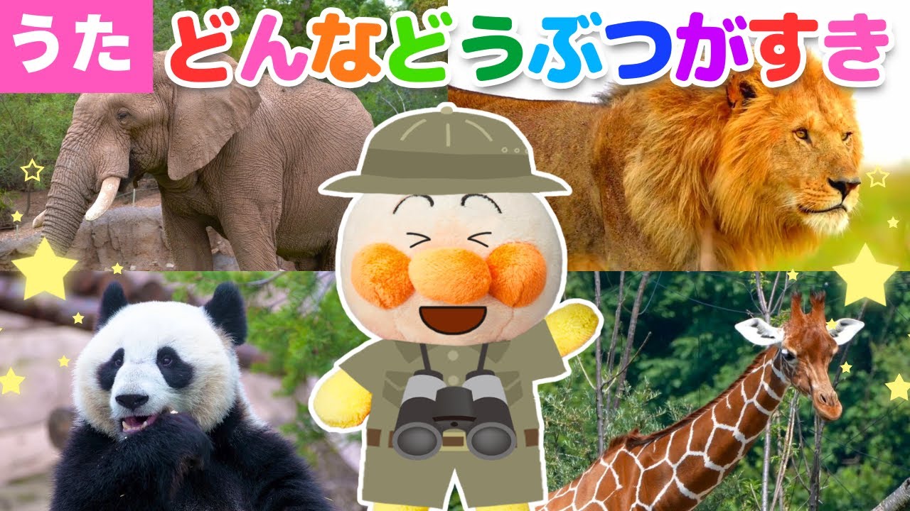 【うた】㊗️６万回再生　どんな動物がすき♪（替え歌）アンパンマン達と一緒に動物を探してみよう！