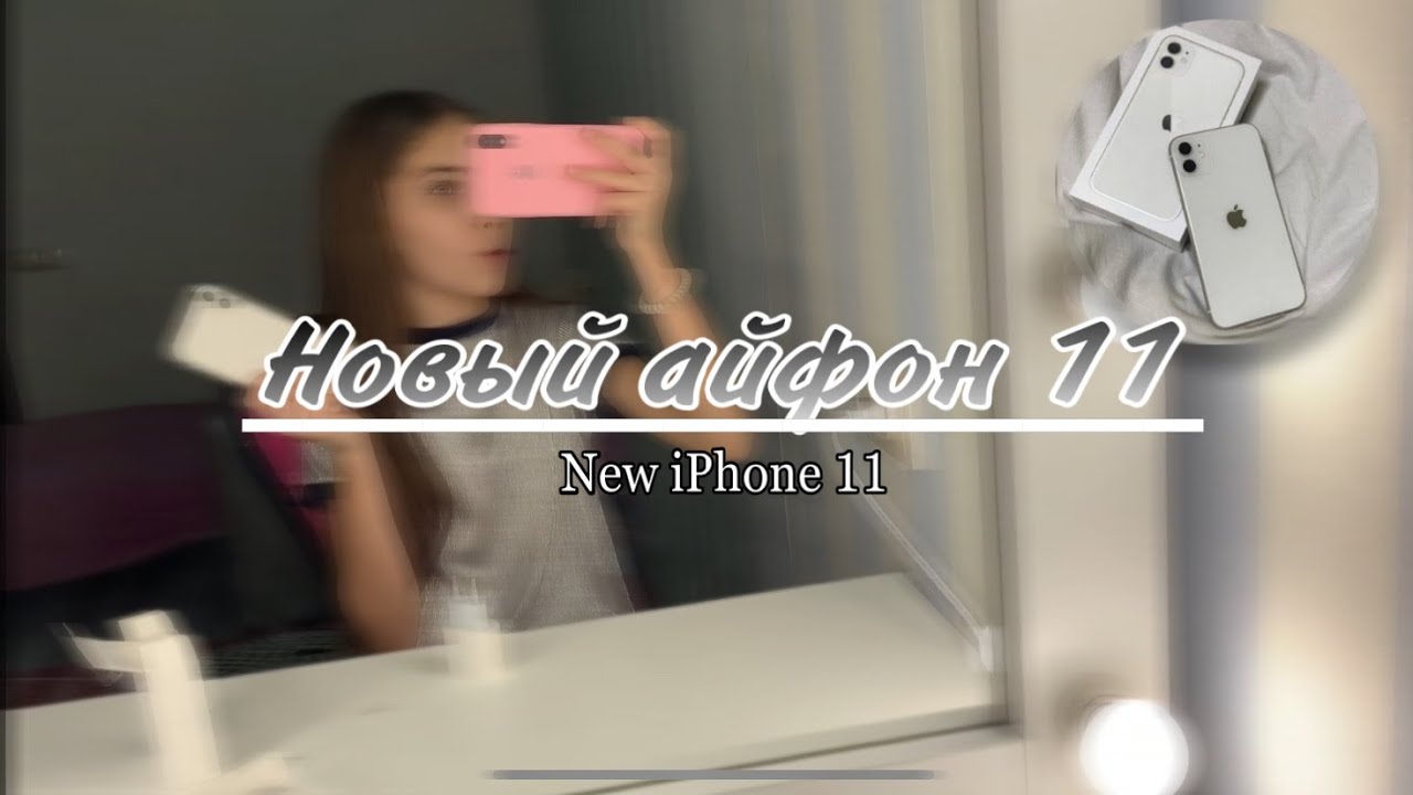 Обзор на Айфон 11🕸/моё мнение /основные + и - / #2📱 - YouTube