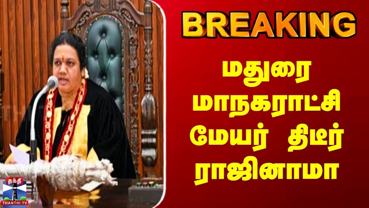 BREAKING | Madurai Mayor | மதுரை மாநகராட்சி மேயர் திடீர் ராஜினாமா