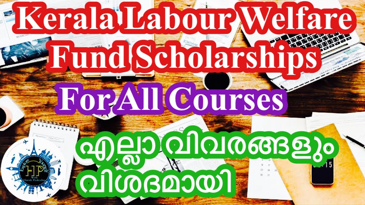 How to Apply for Kerala Labour Welfare Fund  Scholarships. എല്ലാ വിവരങ്ങളും വിശദമായി.