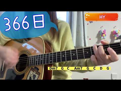 366日   HY   弾き語り   cover   歌詞   コード   原キー   capo1   366days   chakotan