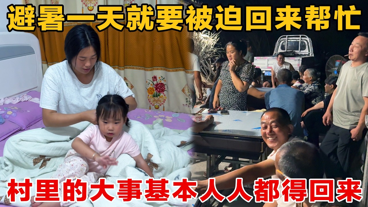 避暑失败，村里有老人因病过世，才去避暑一天又得回来帮忙
