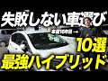 【コスパ最強】中古車でおすすめのハイブリッド車10選！燃費・新車価格差・ボディサイズ毎に超お得なクルマをご紹介します！
