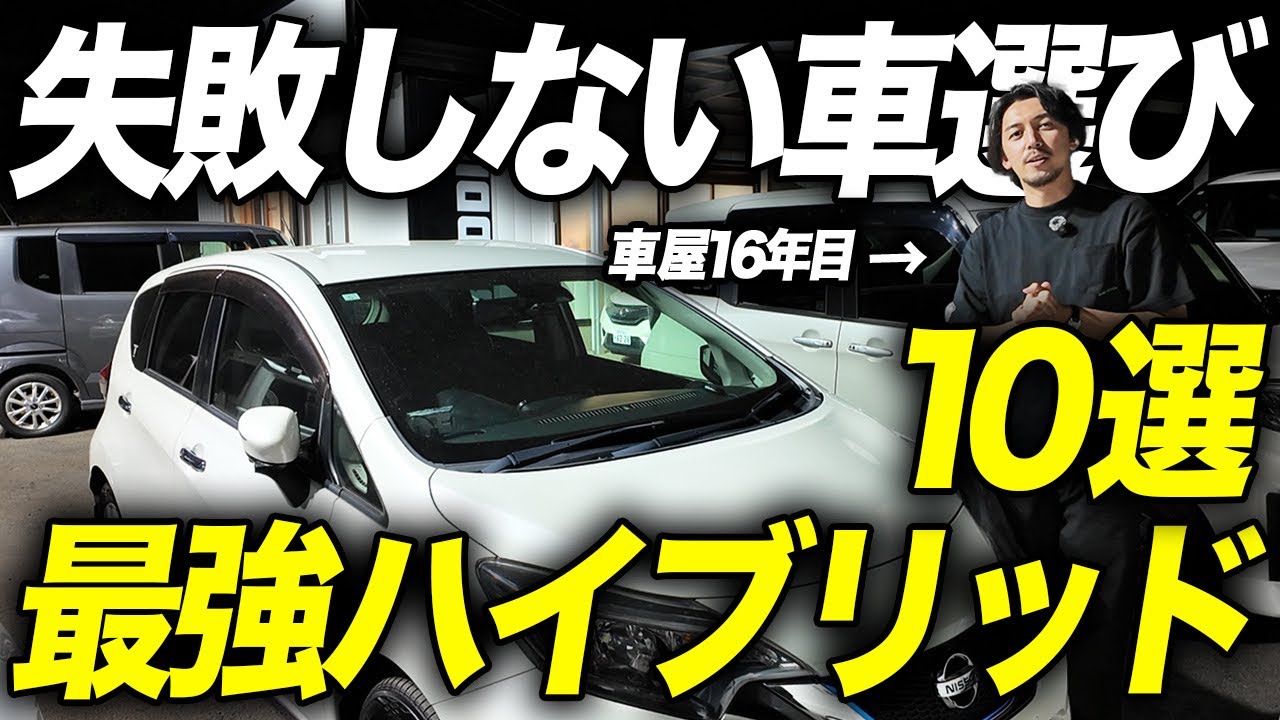 【コスパ最強】中古車でおすすめのハイブリッド車10選！燃費・新車価格差・ボディサイズ毎に超お得なクルマをご紹介します！