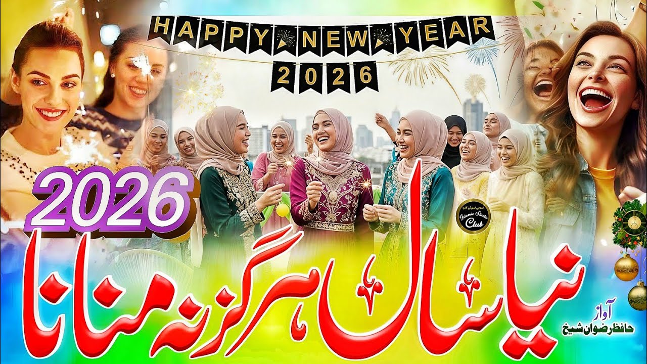 Happy New Year Nazam 2026 | Naya Saal Manane Wale Ye Kalam Sune | New Nazam | Hafiz Rizwan Shaikh