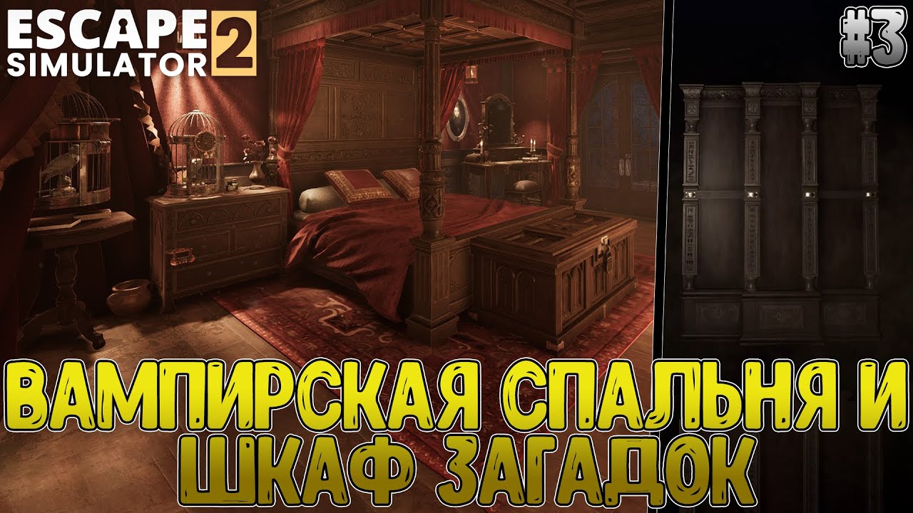 Уровень "Сладкие Сны" и первая "сложная" тёмная загадка // Escape Simulator 2 #3
