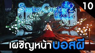 Shadow Corridor 2 [EP10] | เผชิญหน้าท่านชินฉิ บอสผีมีอยู่จริง