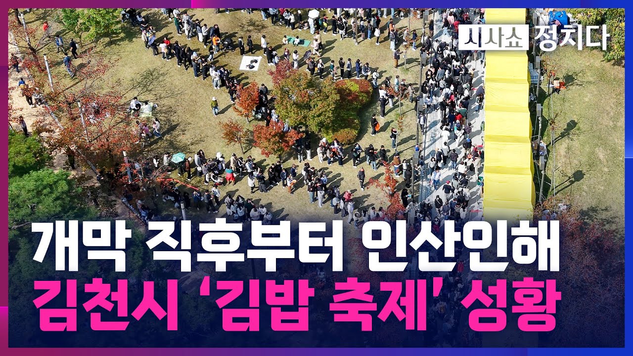 [Текущие события, политика] «Фестиваль кимбап» в городе Кимчхон имеет огромный успех... 80 000 че...