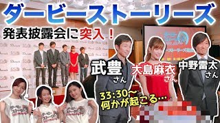 【生放送】ダービーストーリーズ発表披露会に突入！豪華ゲストに武豊さん、大島麻衣さん、中野雷太さん！
