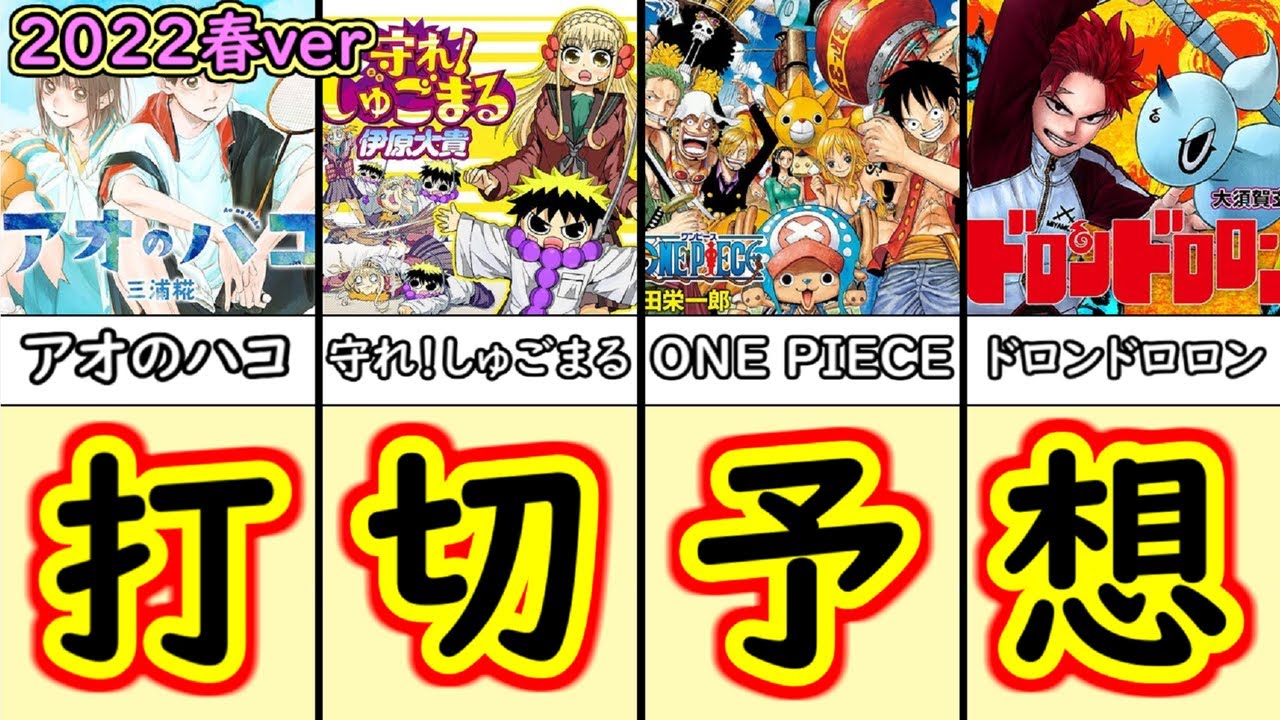 超激戦 週刊少年ジャンプ打ち切り予想ランキング 22年春版 漫画比較 Youtube