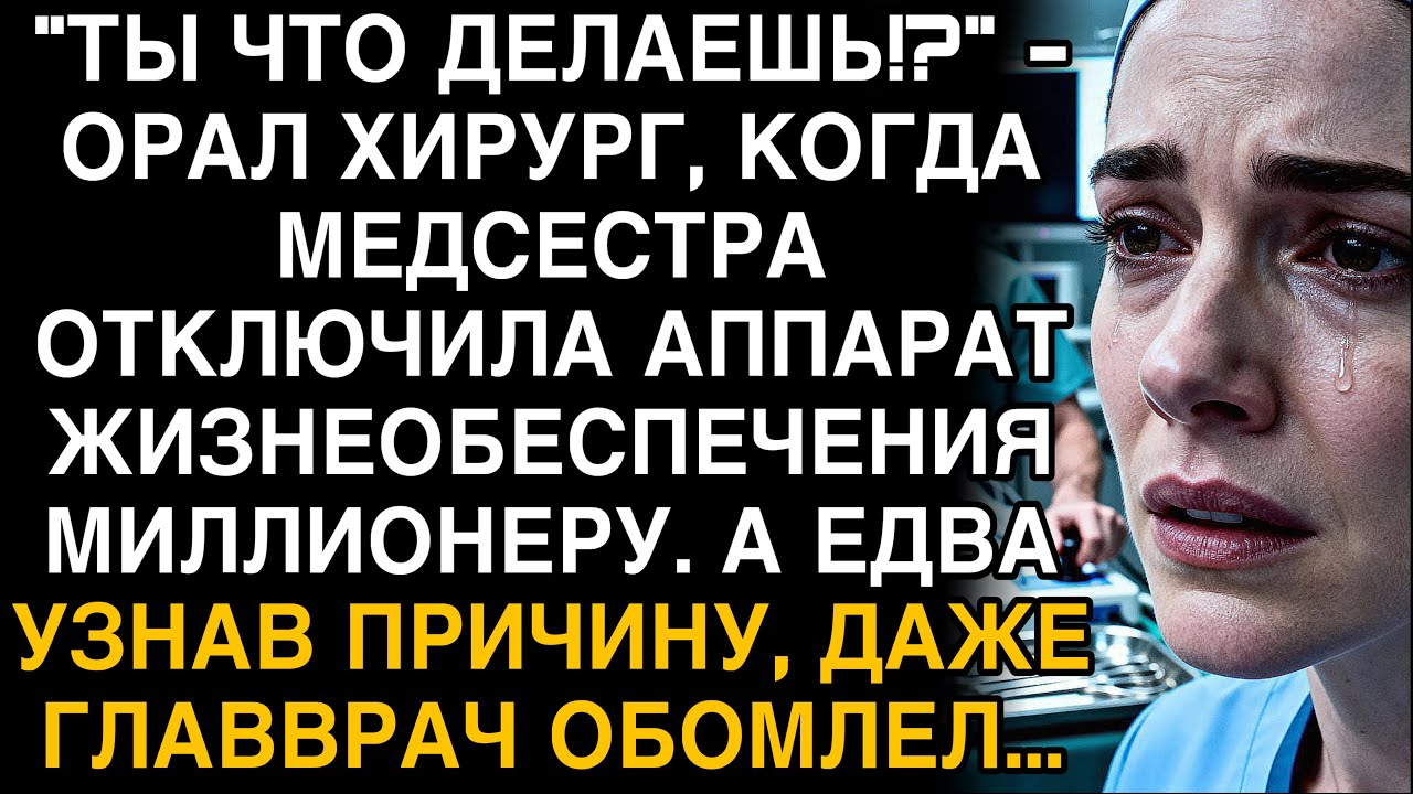 МЕДСЕСТРА ОТКЛЮЧИЛА АППАРАТ МИЛЛИОНЕРУ — И ПРИЧИНА ЗАСТАВИЛА ВСЕХ ОНЕМЕТЬ.