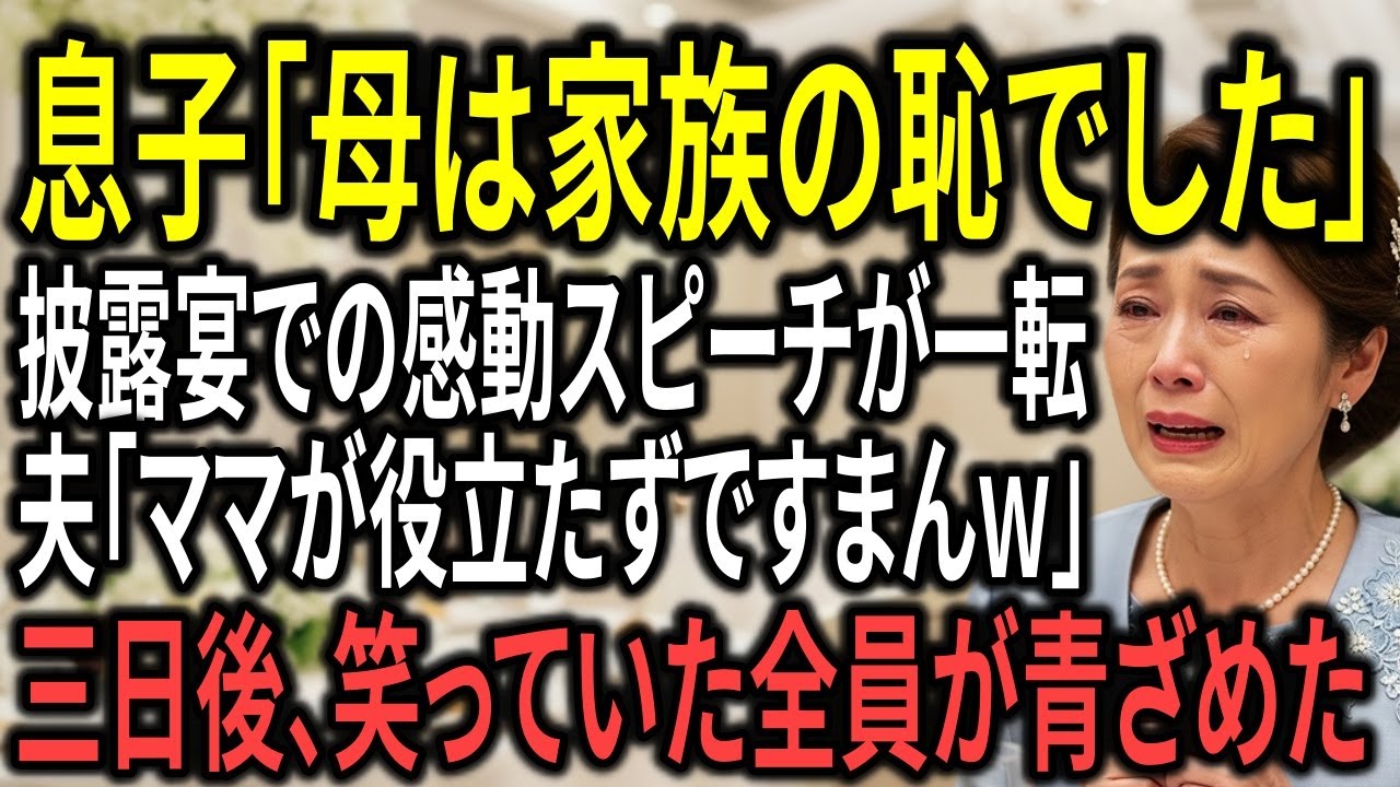 披露宴の感動スピーチで「母は家族の恥」と言われた夜、すべてを捨てた静かな決別