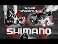 ВСЁ О ЗАДНИХ ПЕРЕКЛЮЧАТЕЛЯХ SHIMANO | БАЙК ЦЕНТР (12+)