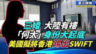 「迷魂湯何太」身份大起底；美國擬把香港踢出SWIFT系統；内地大媽大鬧滙豐銀行；《願榮光歸香港》被禁 #香江頭條 #「迷魂湯何太」#SWIFT