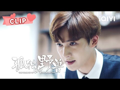 朱正廷疯狂邀功！搞笑男人设屹立不倒哈哈哈 | 孤独的野兽 The Silence of the Monster | 毕雯珺 孙伊涵｜❤︎ 爱奇艺心动剧场 ❤
