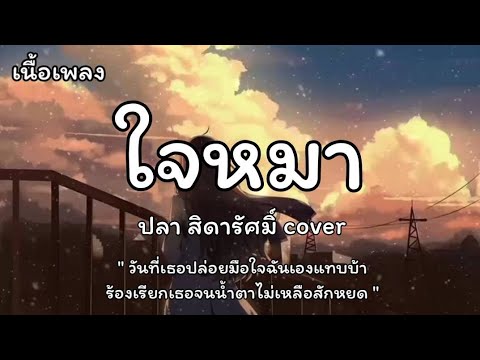 ใจหมา - [Cover] ปลา สิดารัศมิ์ (เนื้อเพลง)